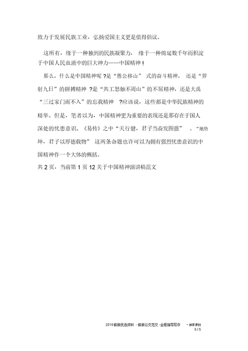 关于中国精神演讲稿