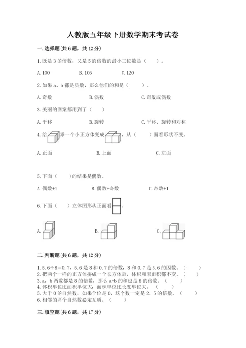 人教版五年级下册数学期末考试卷附答案（轻巧夺冠）.docx