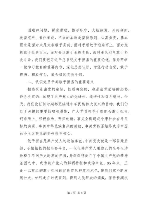 勇于担当作为专题讨论发言稿两篇.docx