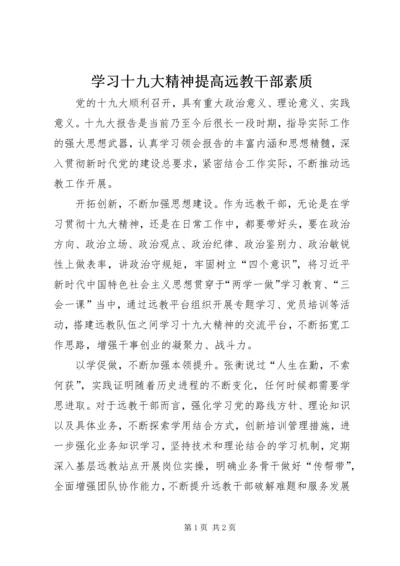 学习十九大精神提高远教干部素质.docx