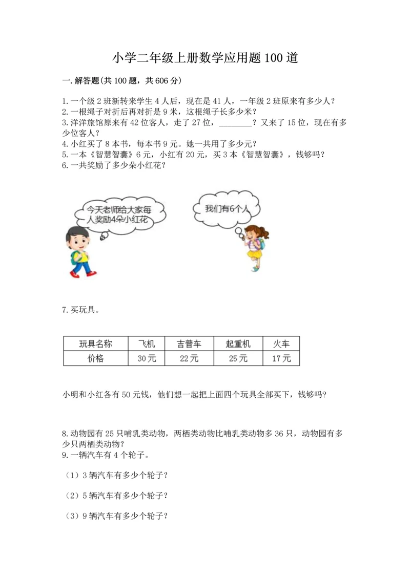 小学二年级上册数学应用题100道附参考答案（夺分金卷）.docx