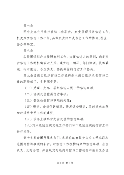共青团信访工作实施办法 (5).docx