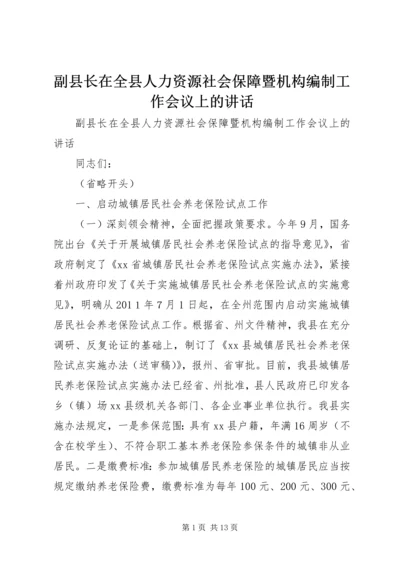 副县长在全县人力资源社会保障暨机构编制工作会议上的讲话.docx