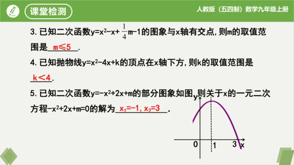 第22章二次函数（复习课件）-九年级数学上册同步精品课堂（人教版五四制）