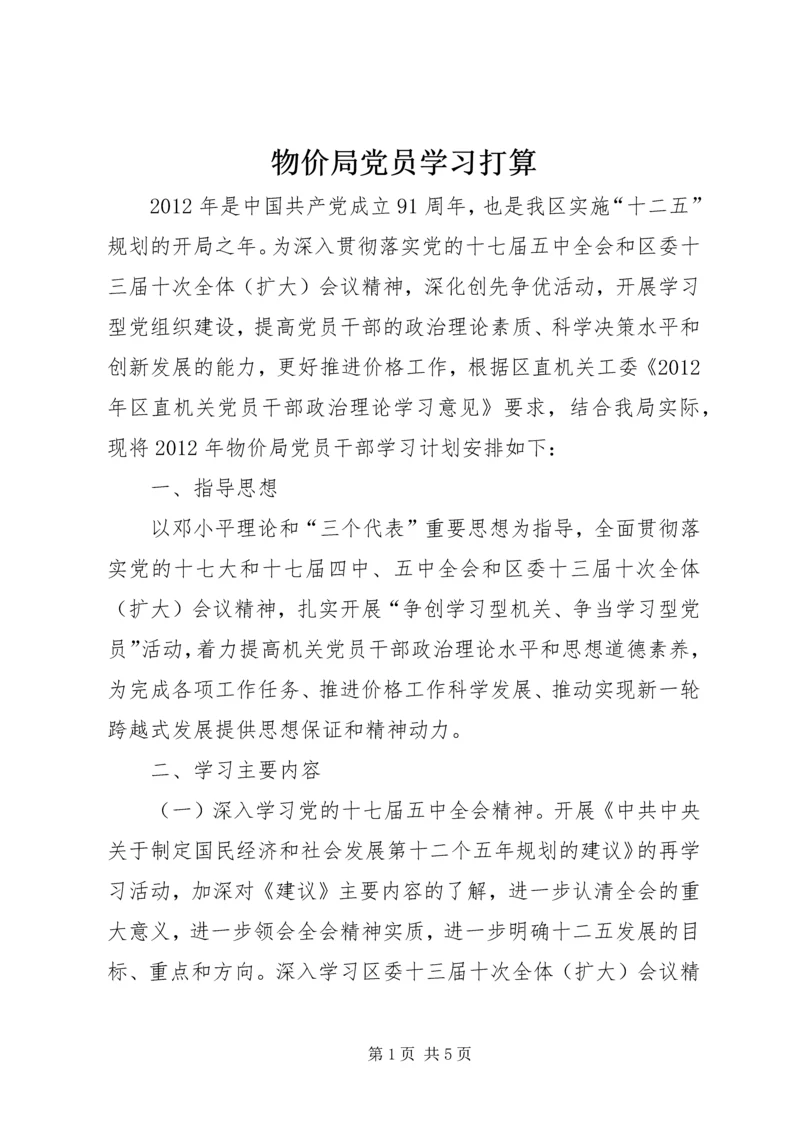 物价局党员学习打算.docx