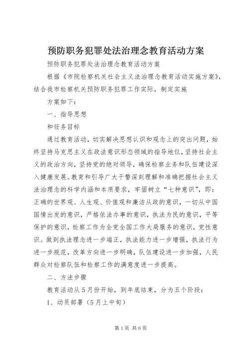 预防职务犯罪处法治理念教育活动方案.docx