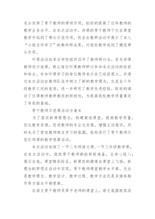 骨干教师示范课活动方案.docx