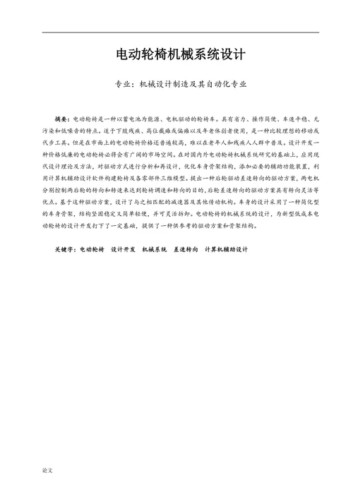 电动轮椅机械系统设计