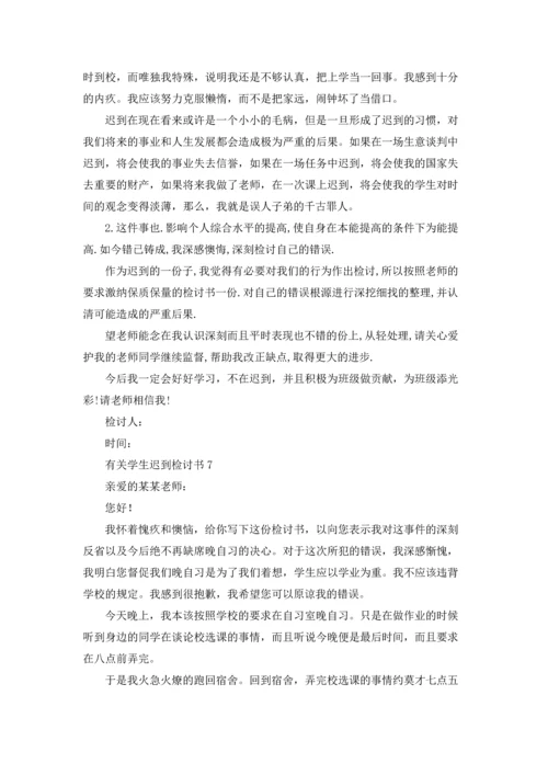 有关学生迟到检讨书(11篇).docx