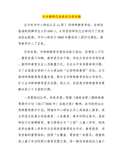 全市教师代表座谈会讲话稿