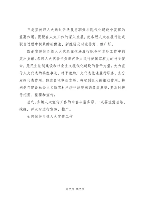 如何做好乡镇人大宣传工作 (6).docx
