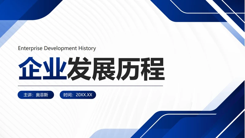 蓝色简约几何企业发展历程时间轴PPT模板