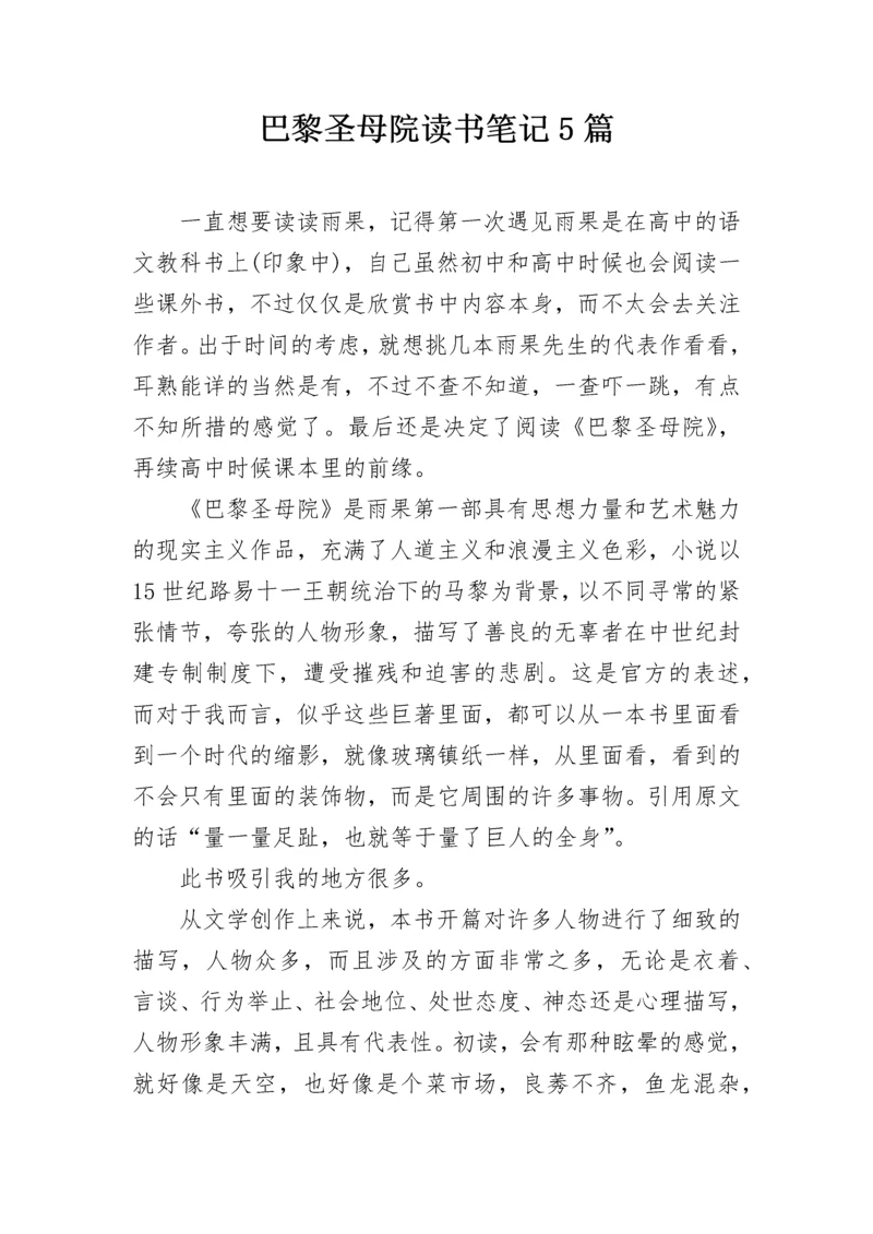 巴黎圣母院读书笔记5篇.docx