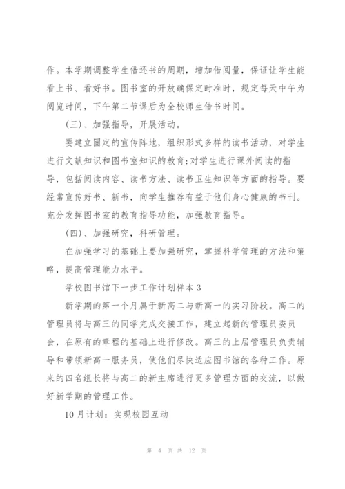 学校图书馆下一步工作计划范文.docx