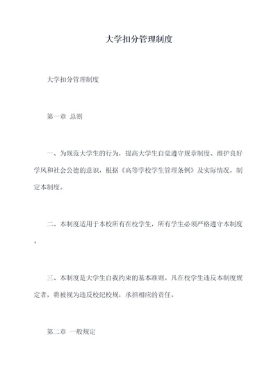 大学扣分管理制度