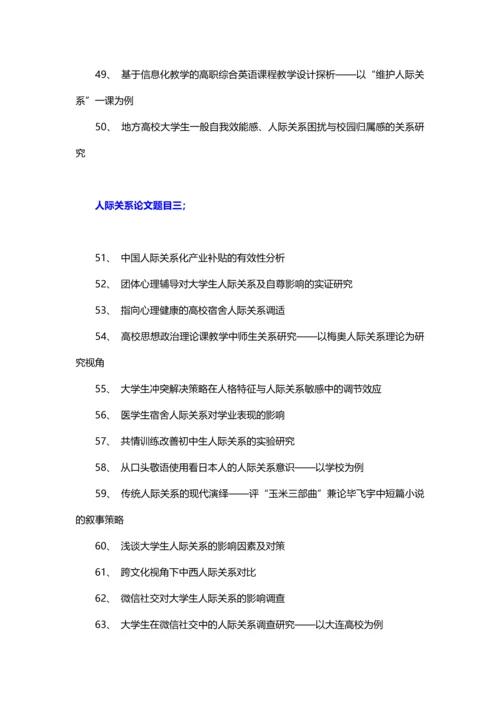 人际关系论文题目(推荐标题125个).docx