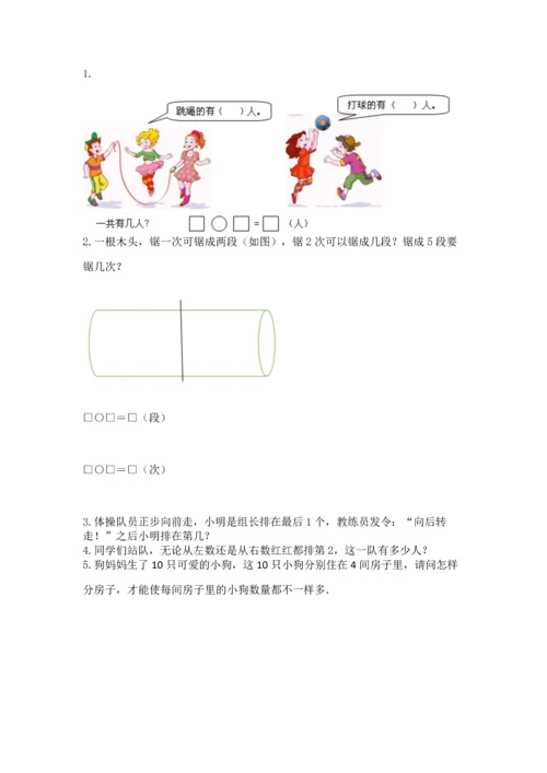 一年级上册数学期中测试卷含答案（综合题）.docx