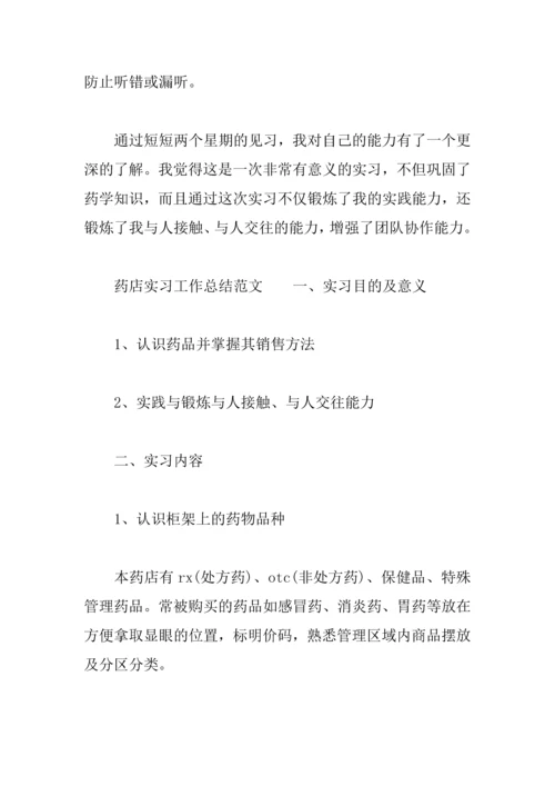 2018药店实习工作总结.docx