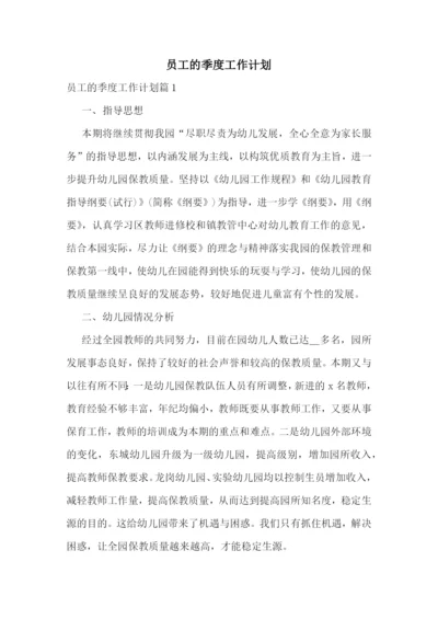 员工的季度工作计划.docx