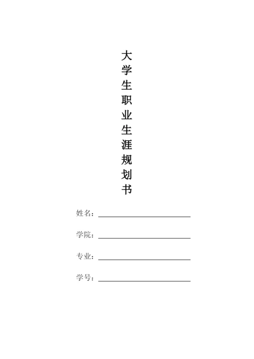 12页3700字汉语言文学专业职业生涯规划.docx