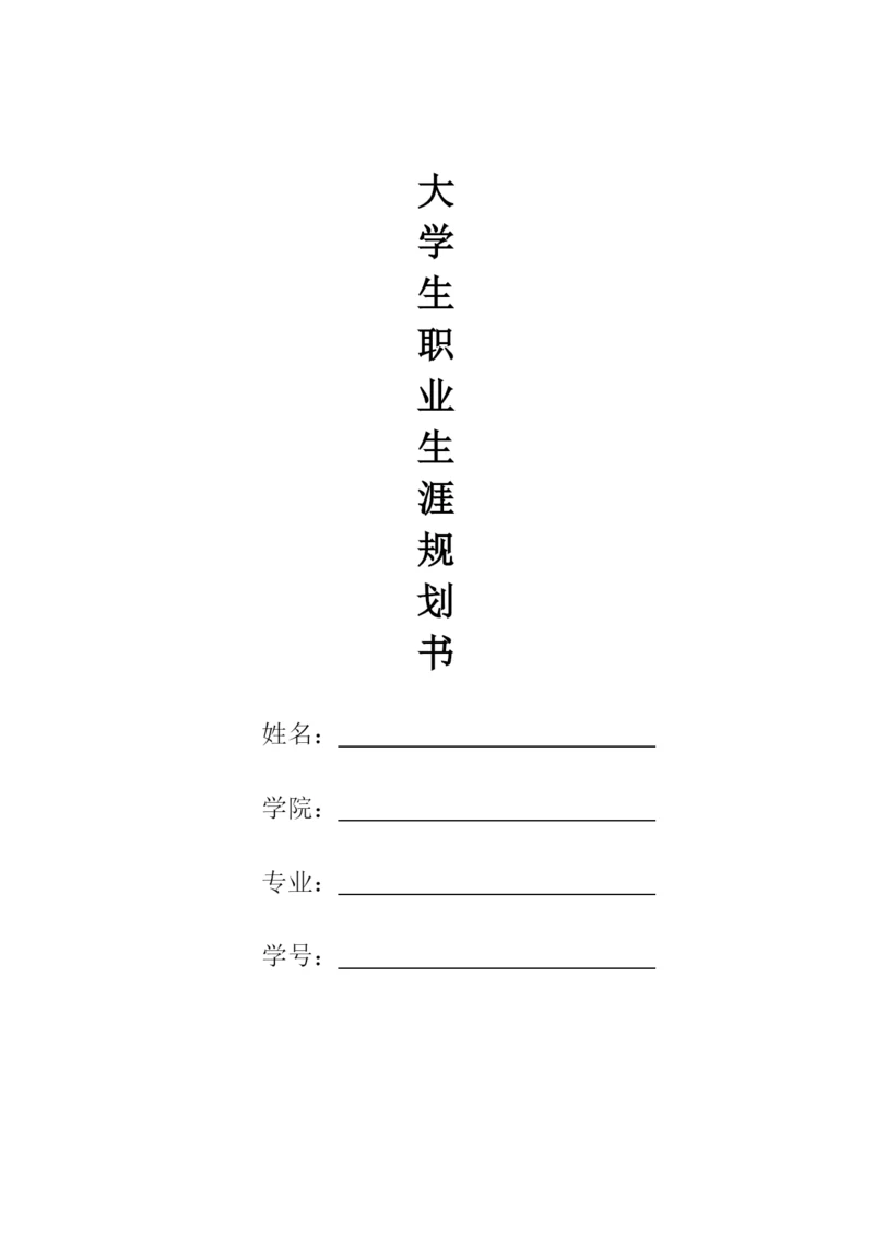 12页3700字汉语言文学专业职业生涯规划.docx