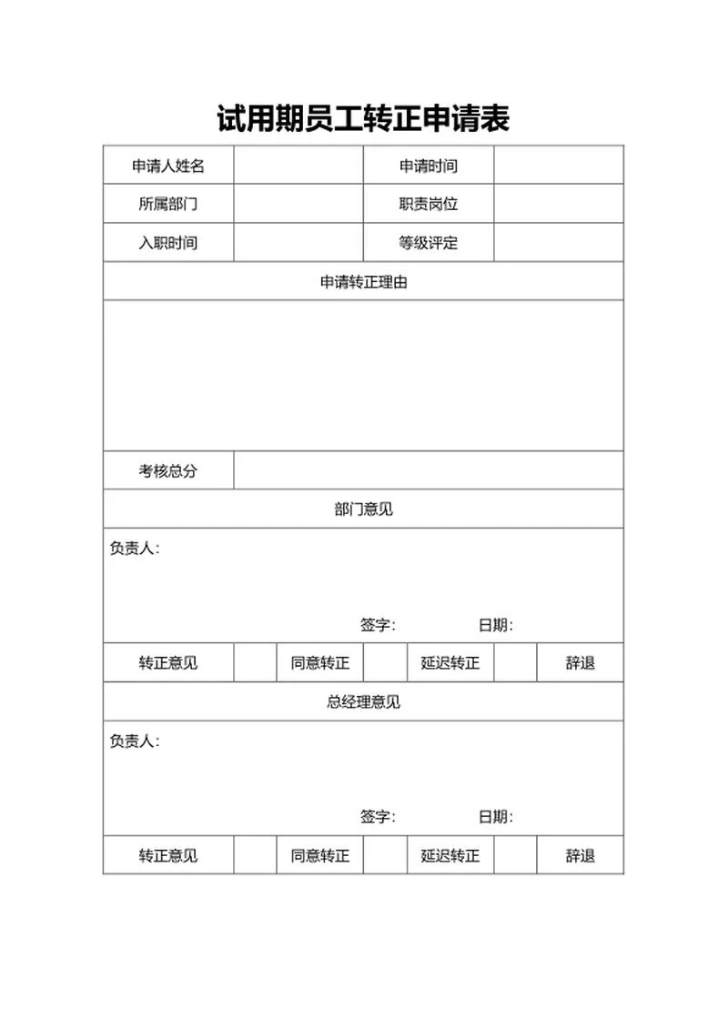试用期员工转正申请表word模板