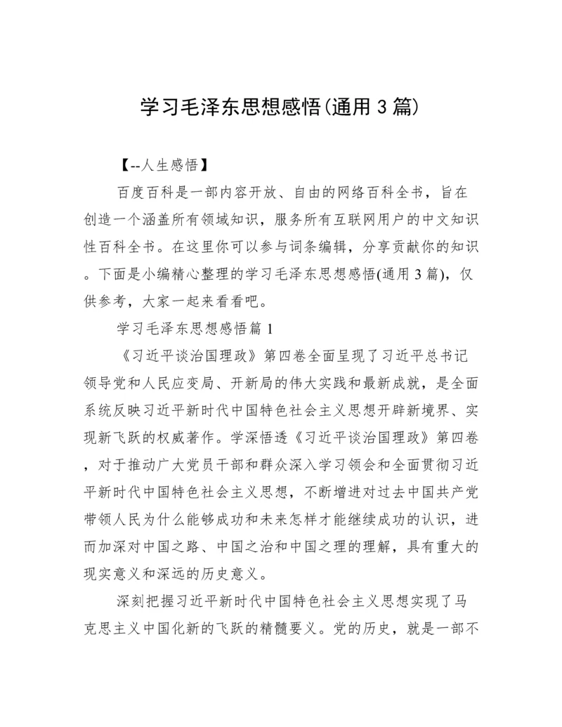 学习毛泽东思想感悟(通用3篇).docx