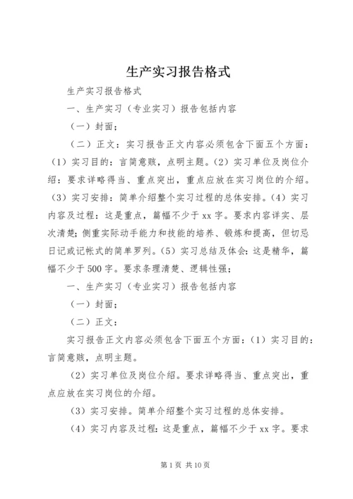 生产实习报告格式_1.docx