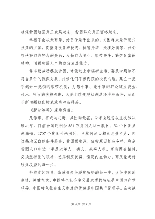 全面建成小康社会《脱贫答卷》观后感三篇.docx