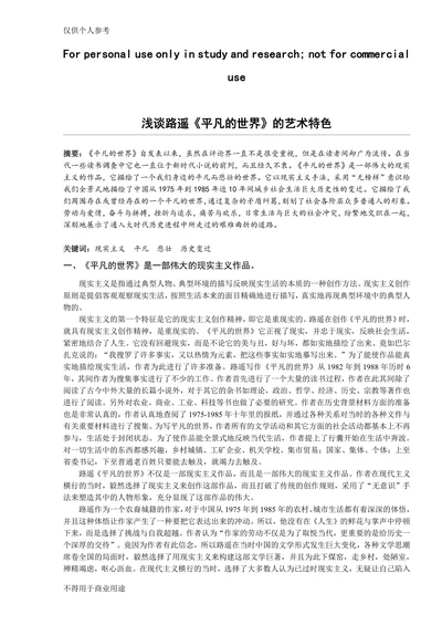 浅谈路遥《平凡的世界》的艺术特色