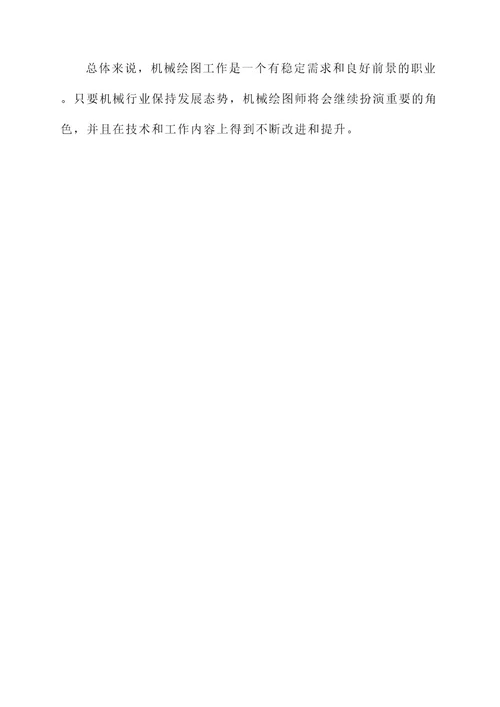 机械绘图工作内容