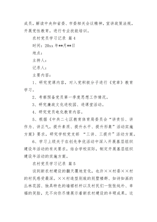 农村党员学习记录.docx