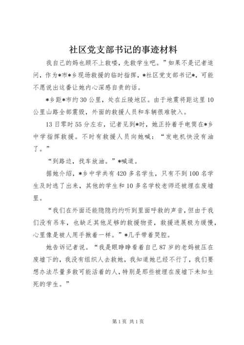 社区党支部书记的事迹材料 (2).docx