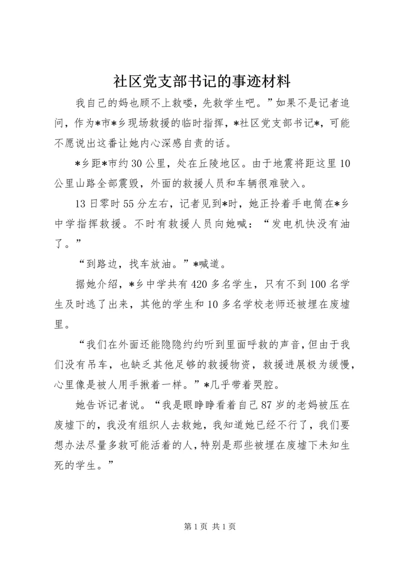 社区党支部书记的事迹材料 (2).docx