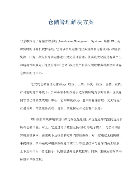 仓储系统--仓储管理解决专题方案.docx