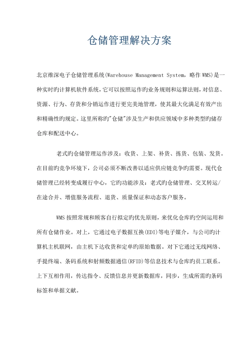 仓储系统--仓储管理解决专题方案.docx