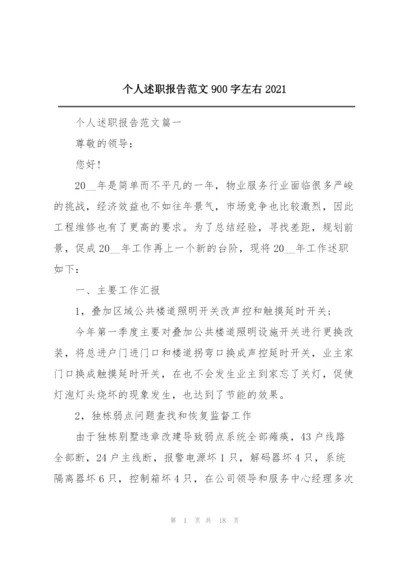 个人述职报告范文900字左右2021.docx