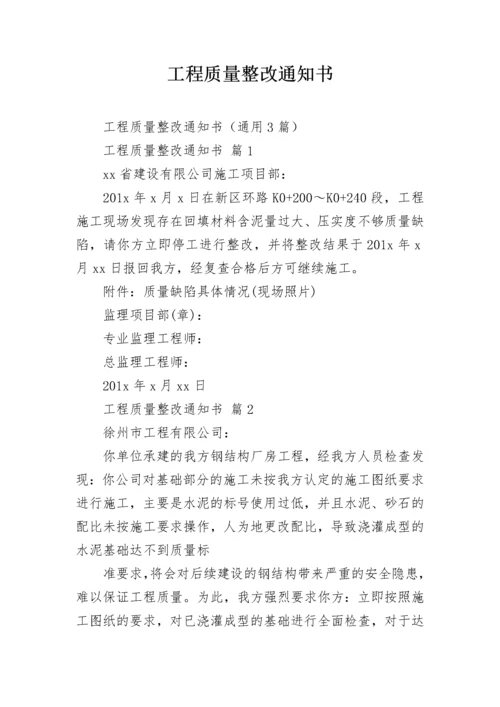 工程质量整改通知书.docx