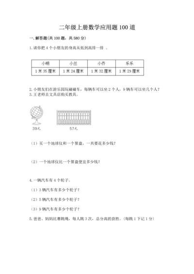 二年级上册数学应用题100道含完整答案（历年真题）.docx