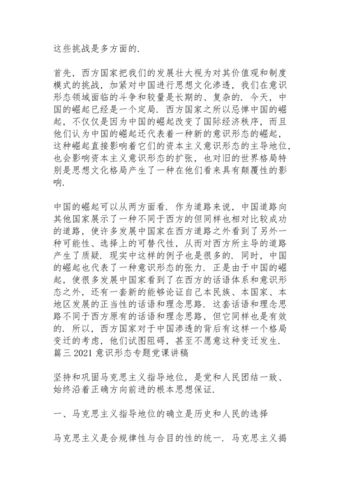 2021意识形态专题党课讲稿集合18篇.docx