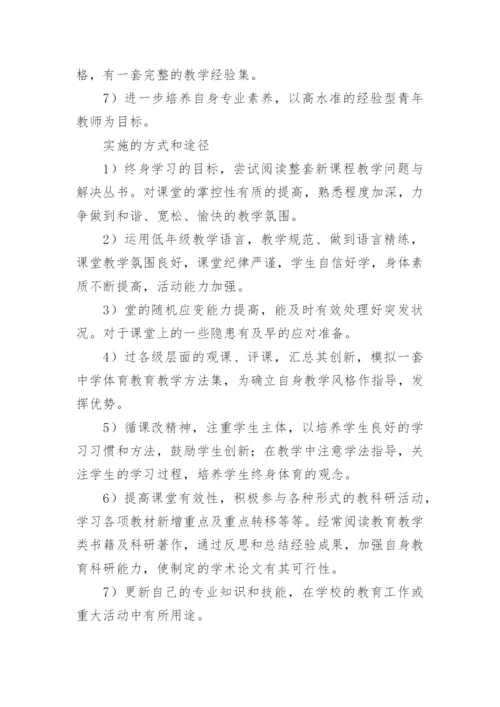 体育教师个人专业发展计划.docx