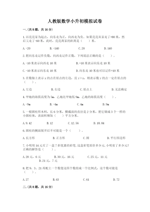 人教版数学小升初模拟试卷及答案（名师系列）.docx