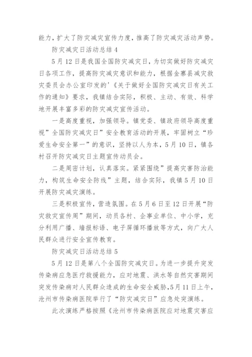 防灾减灾日活动总结.docx