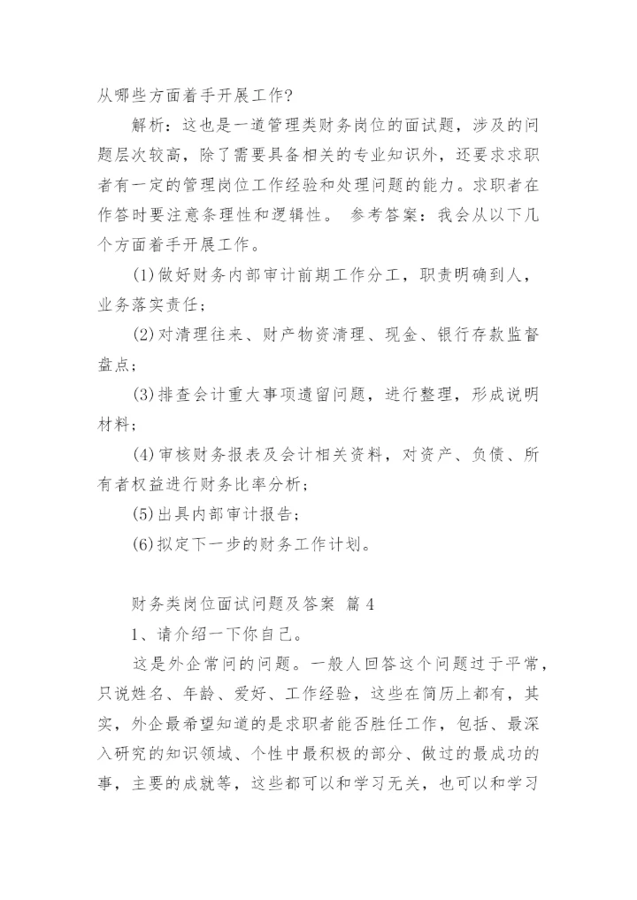 财务类岗位面试问题及答案.docx