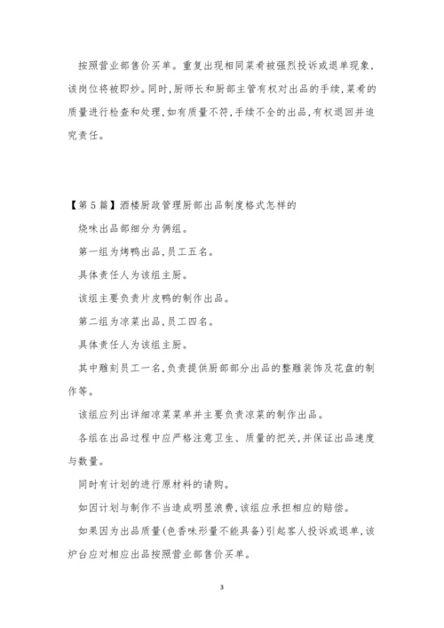 厨部管理制度9篇.docx