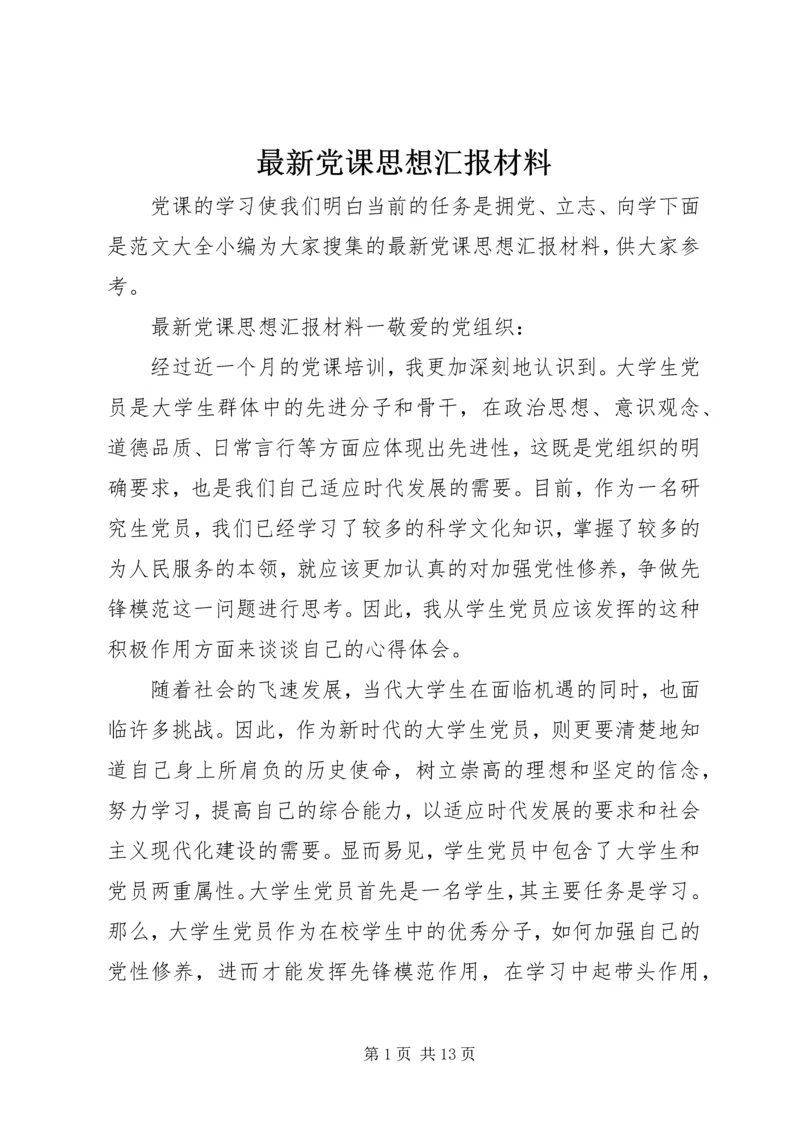 最新党课思想汇报材料.docx