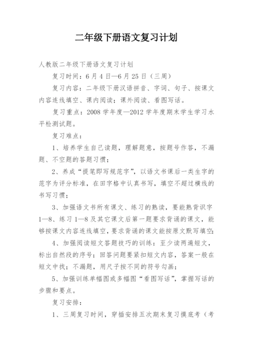 二年级下册语文复习计划.docx