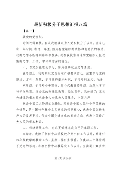 最新积极分子思想汇报八篇.docx