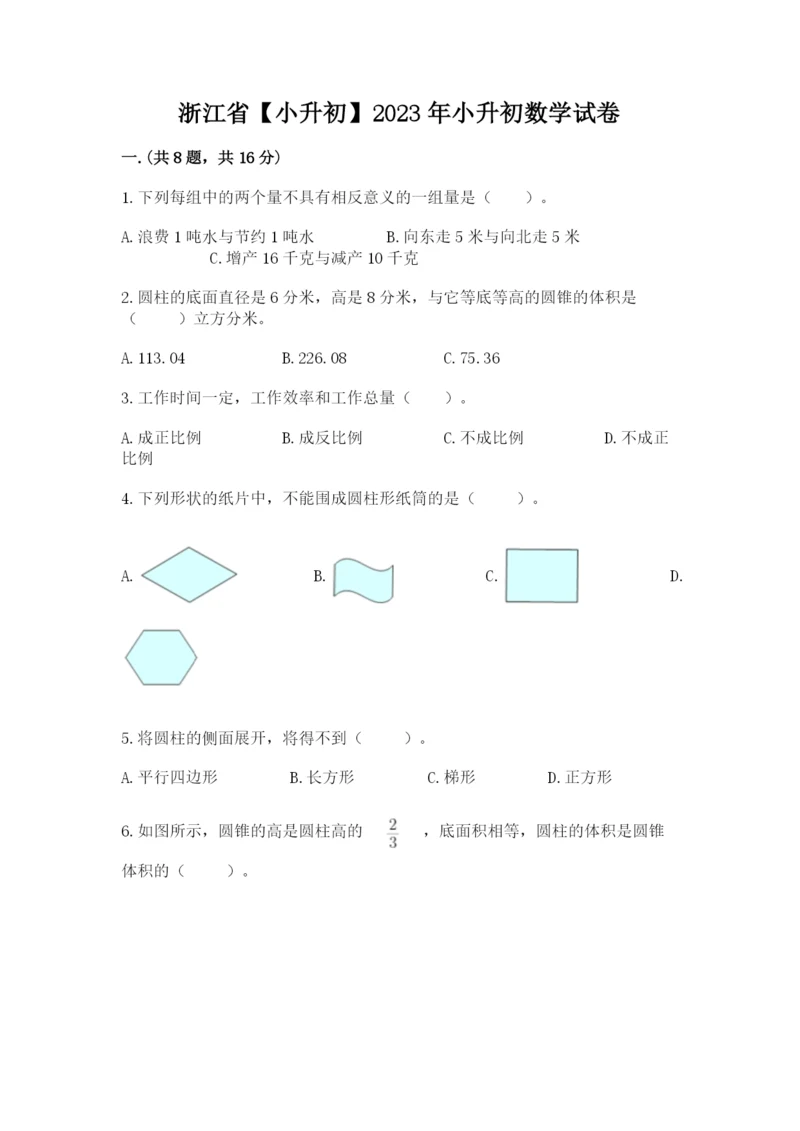 浙江省【小升初】2023年小升初数学试卷及答案【基础+提升】.docx