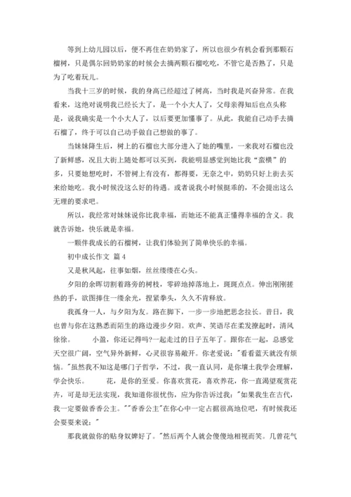 初中成长作文锦集八篇.docx